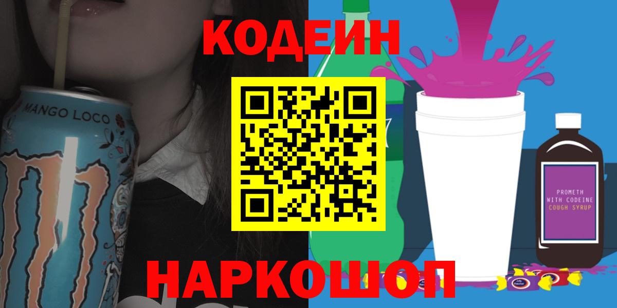 Кодеиновый сироп Lean напиток Lean (лин)  Вход с VPN  Саранск 